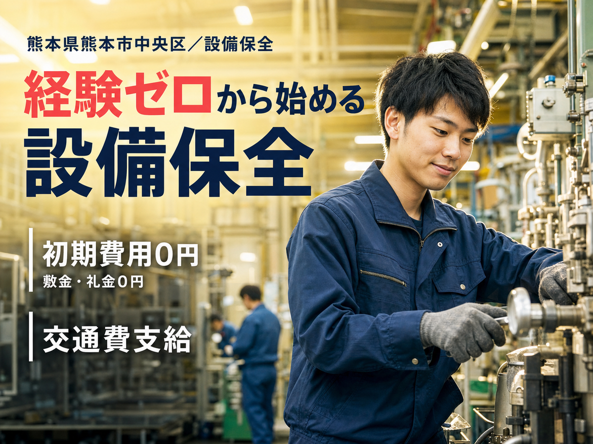 【家具付きの寮完備＆赴任旅費支給！】★未経験スタートで年収400万以上可能な設備メンテナンススタッフ★資格取得支援あり