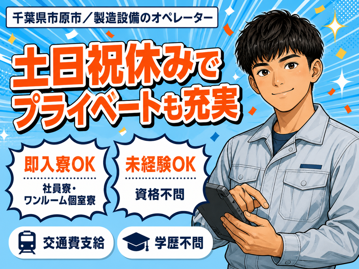 40・50代活躍｜製造設備のオペレーターで月収例28万円／寮完備＜千葉県市原市＞