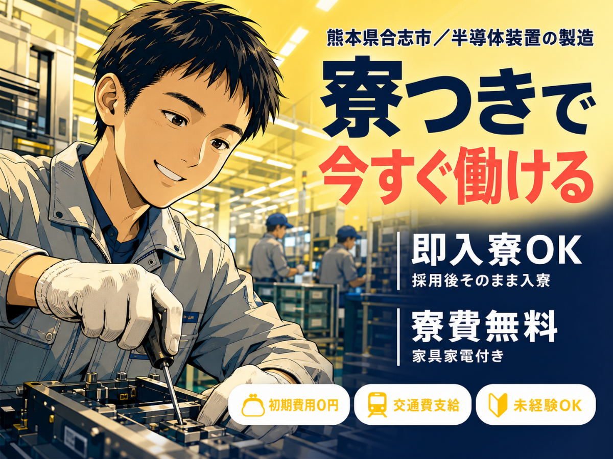 ＜熊本県＞半導体製造装置などの製造・生産｜月収例38.7万円・寮完備