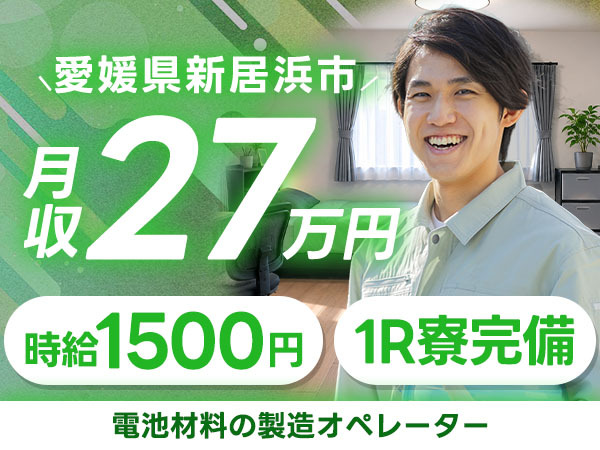 日払いOK◎電池材料の製造オペレーターで月収例27万円＜愛媛県新居浜市磯浦町＞