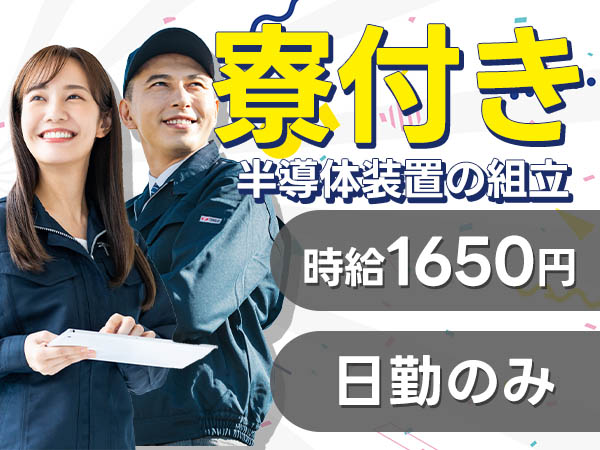 時給1650円で月収29万円も可◎【東京都八王子市】半導体装置の組立スタッフ！人気の日勤のみ＆土日祝休み♪未経験OK