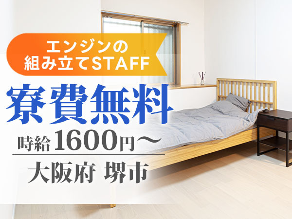 【寮費無料】大阪府で始める組立・製造スタッフ！即入寮OK！
