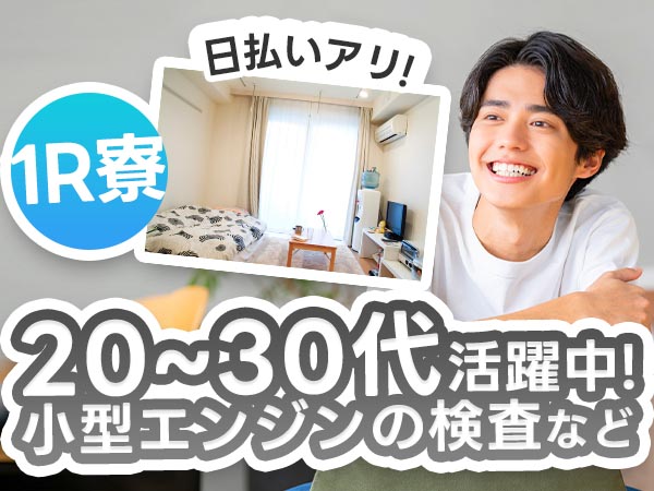時給1250円→月収例24.2万円！小型エンジンの組立スタッフ【滋賀県】