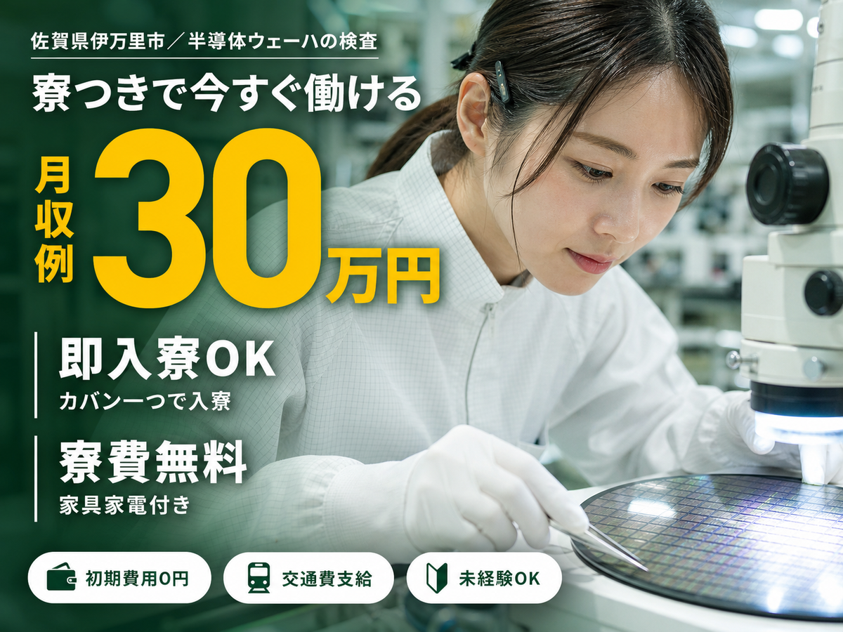 女性活躍中｜半導体用シリコンウェーハの検査作業で月収例30万円／寮完備＜佐賀県＞