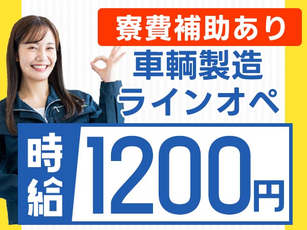 「ちょっと稼ぎにいこ？」★寮費補助あり★時給1200円/車輌製造ラインオペレーター/大分県中津市【30代・40代活躍中】