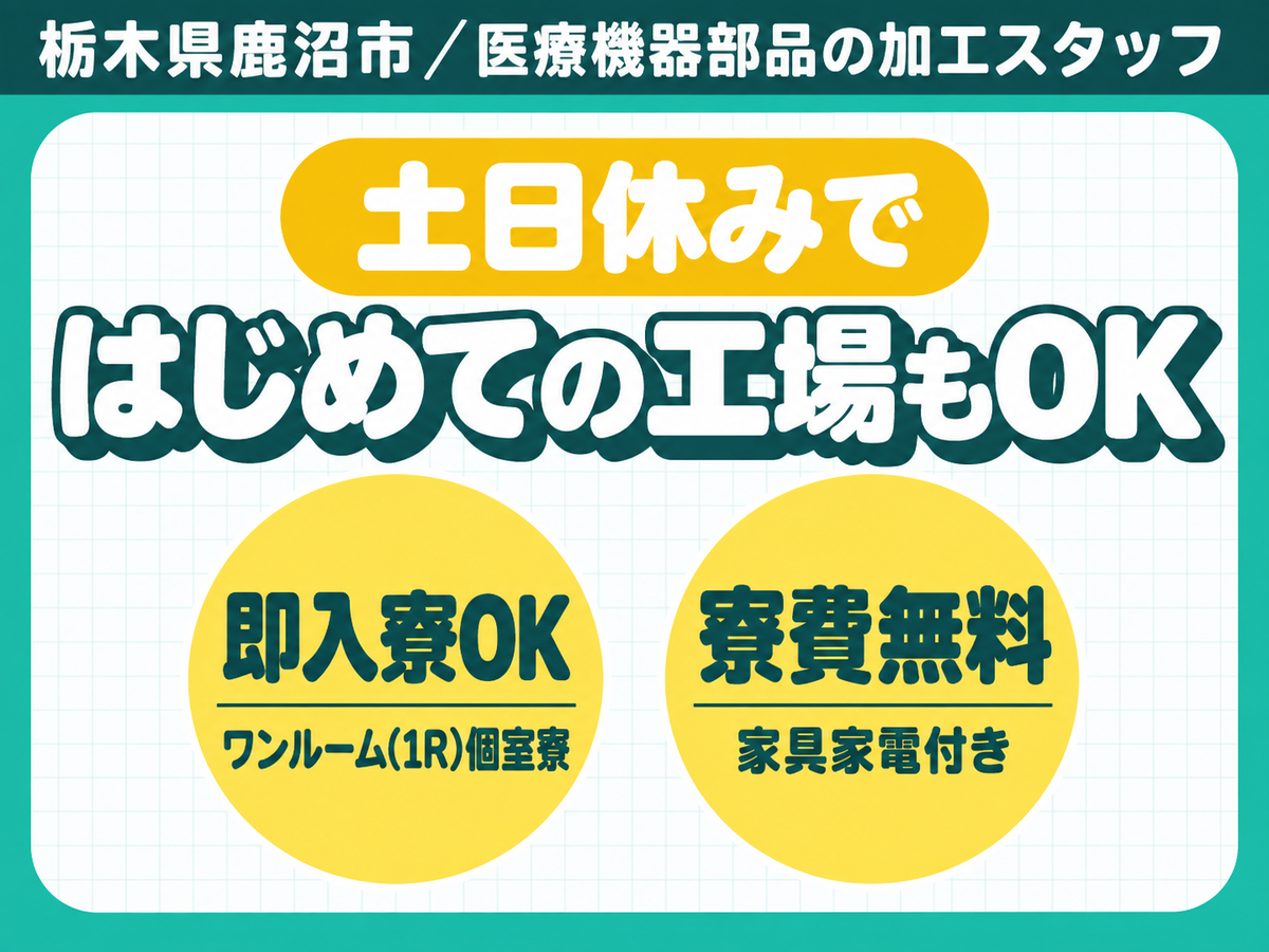 ＜栃木県×寮費0円＞製造スタッフのお仕事｜土日休み
