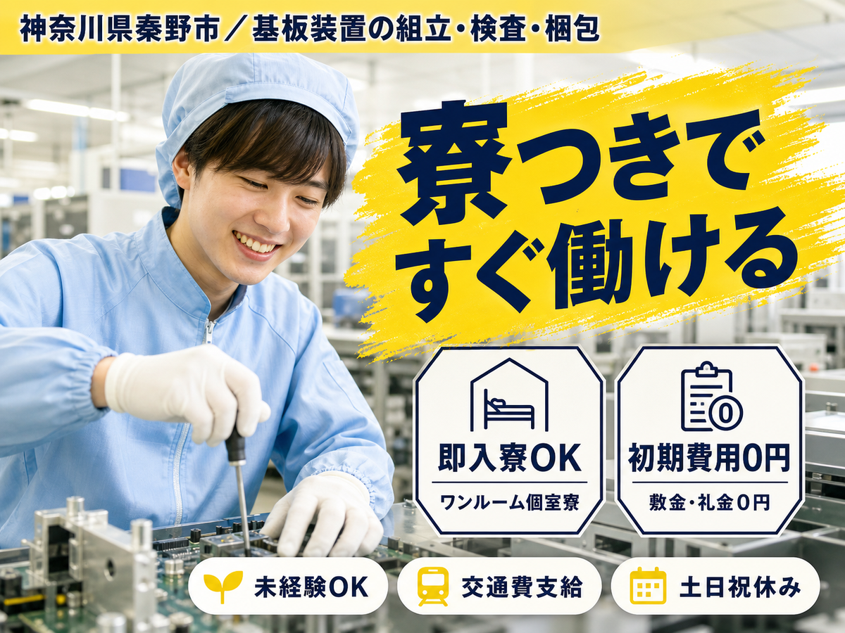 神奈川県秦野市/基板装置の組立・検査・梱包 時給1320円・駅徒歩15分