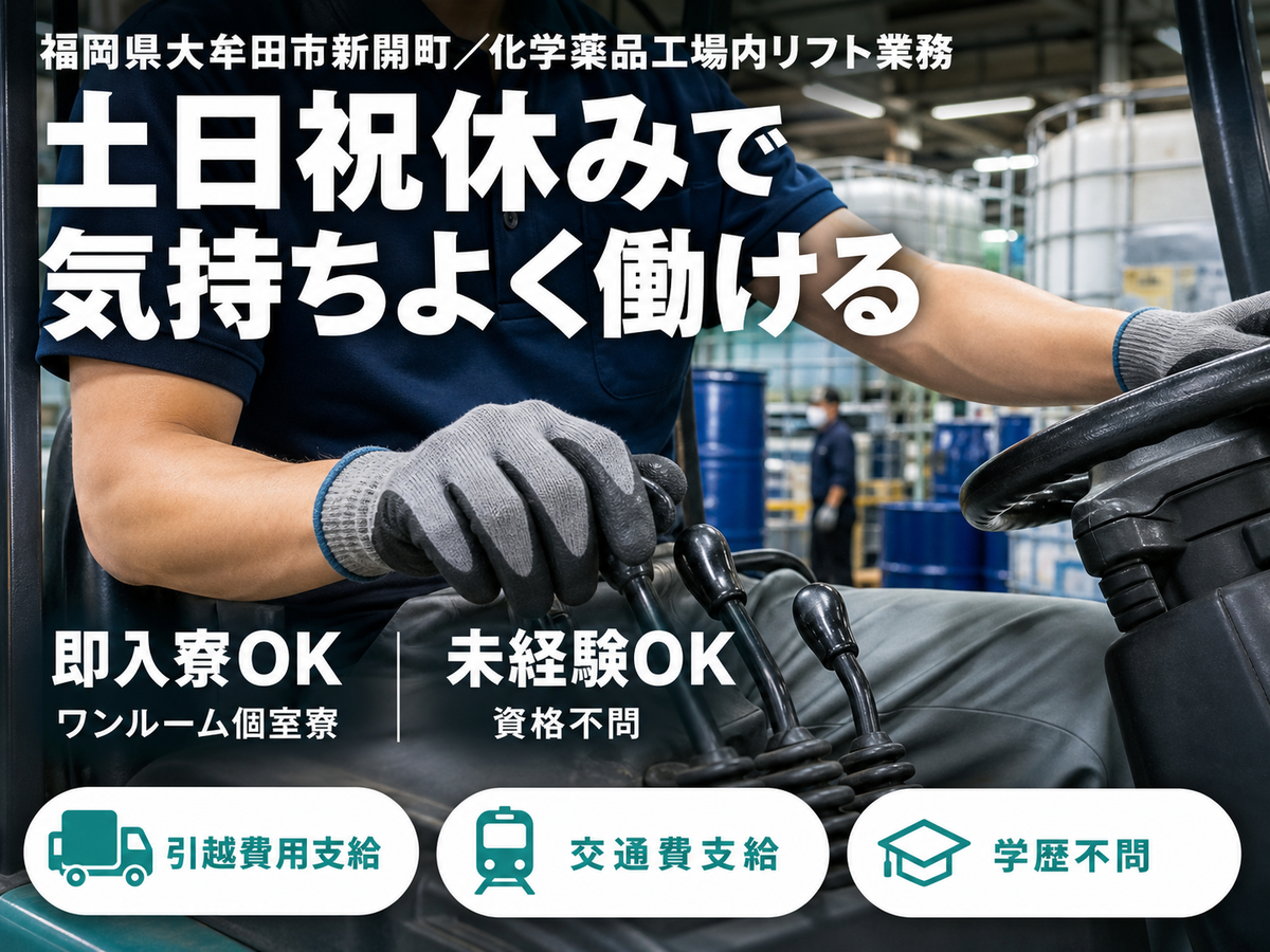 未経験から挑戦◎化学薬品工場内でのリフト業務で月収例20万円＜福岡県大牟田市新開町＞