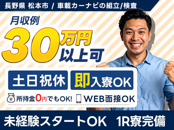 月収例30万円！＜長野県×寮費0円＞工場スタッフ・工場内作業｜稼げる高収入／未経験OK