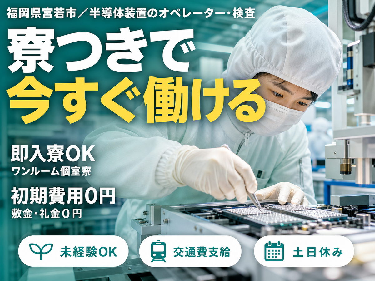 半導体装置のオペレーター・検査！日払い・週払いOK！＜住み込み求人＞