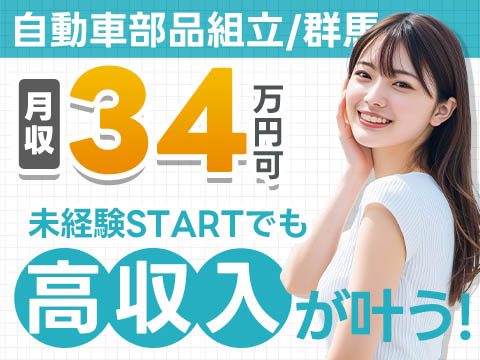 月収例24万円可！＜群馬県×寮費0円＞寮費無料・3交替