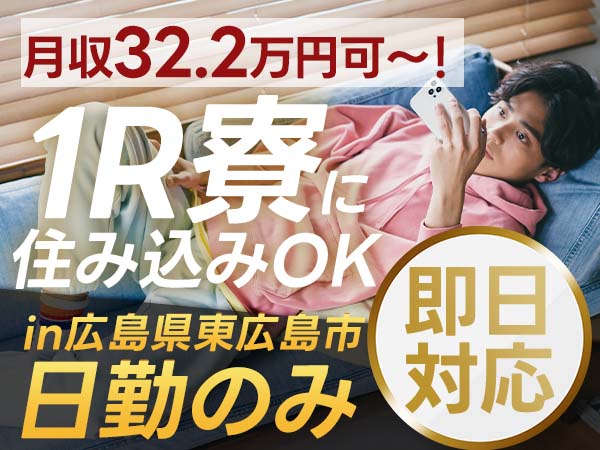 ＜月収32.2万円可！＞■時給1400円■日勤のみ■広島県東広島市【すぐ入寮OK】冷凍コンテナの組立STAFF！