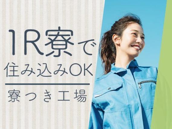 《カメラレンズ及び部品の製造・検査・マシンオペレーター業務》男女ともに活躍中！引っ越しサポートあり！
