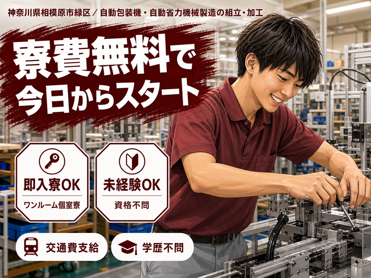 40・50代活躍｜自動包装機・自動省力機械製造で月収例28.7万円／寮費0円＜神奈川県＞