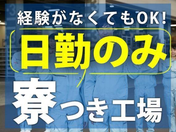 ＜三重県＞自動車用ワイヤーハーネスの組立｜月収例19.2万円・寮完備