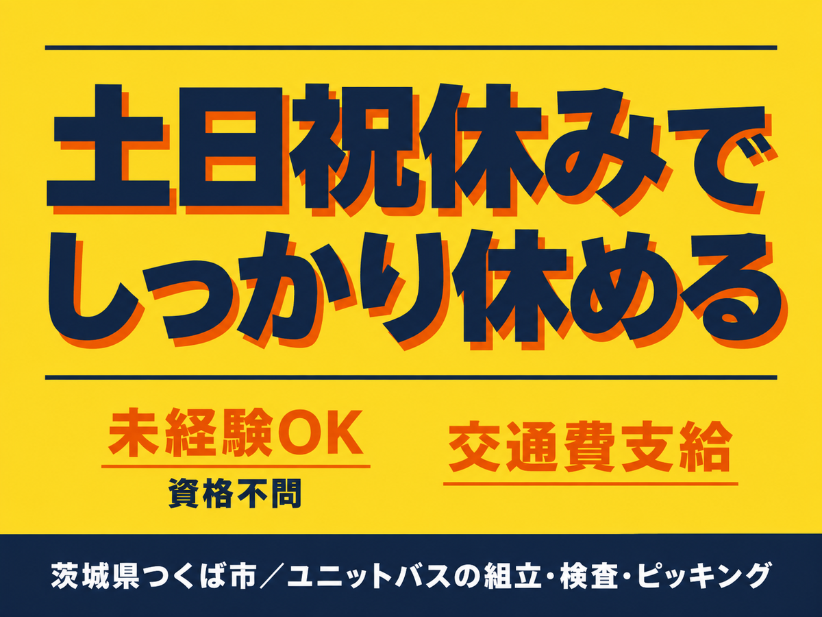 月収例30万円！＜茨城県×寮費0円＞工場スタッフ・工場内作業｜稼げる高収入