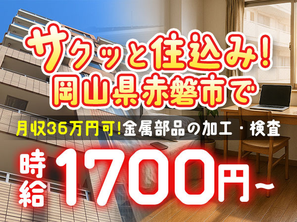 【高時給1700円】岡山県｜住み込み・寮付き機械オペレーター