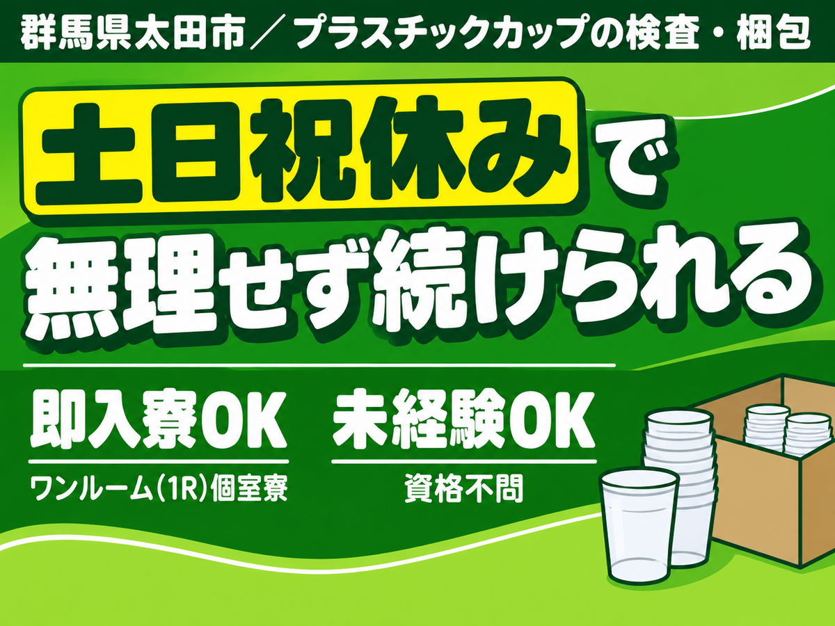 【土日祝休】プラカップの検査・梱包☆時給1330円/日払いOK