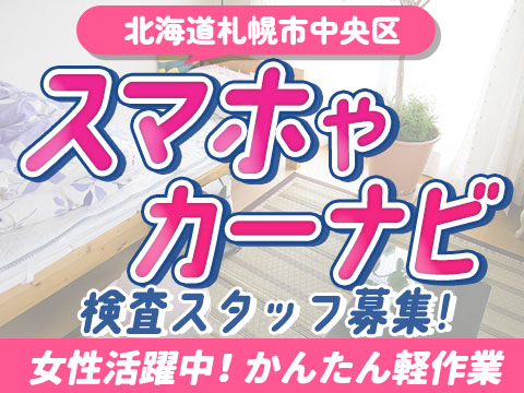 電話応募ですぐ面接♪＼スマホ・カーナビの検査！／★女性活躍中！★かんたん軽作業！＜住み込み×人気求人＞