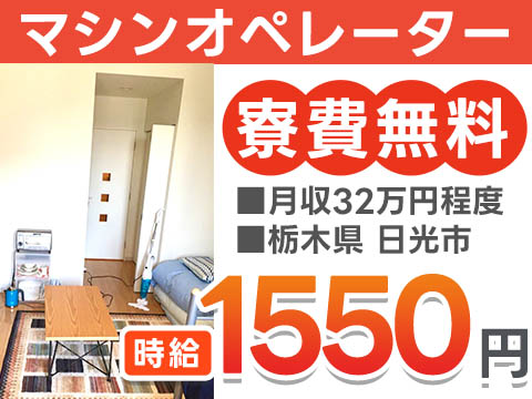 【超電導製品の製造・機械操作】月収例32万円/寮費無料/簡単な軽作業