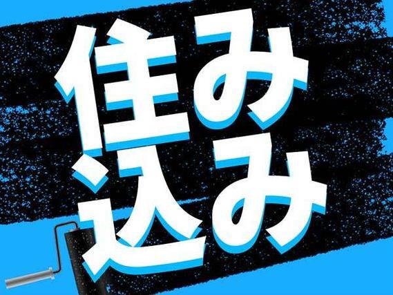 ＜大阪府＞タンクユニットの溶接｜月収例30万円・寮完備