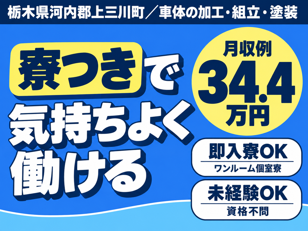 ＼大手自動車メーカー／■月収【34.4万円～】■特典【30万円】■寮費【0円】■加工・組立
