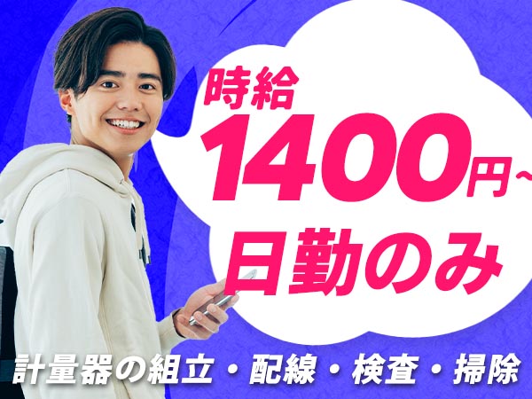 ≪滋賀県守山市≫組立作業★時給1400円★日勤のみのお仕事★【30代・40代活躍中】