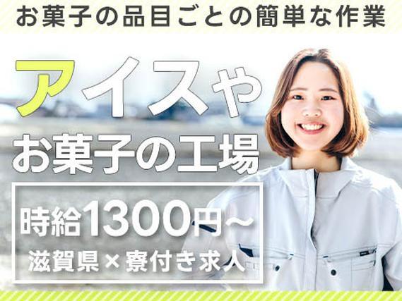 アイスクリーム・お菓子のライン製造作業！時給1300円～！＜滋賀県×寮付き求人＞【30代・40代活躍中】