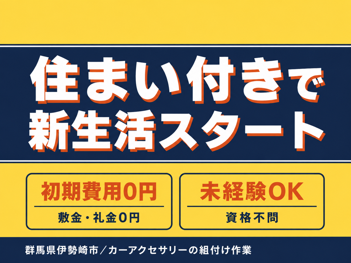 単純モクモク作業！工場内での製造スタッフ！40代50代が活躍中！＜日勤のみ＞＜群馬県×寮完備＞