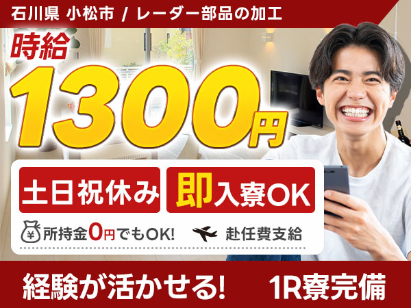 月収例25万円！＜石川県×寮費0円＞レーダー部品の加工｜稼げる高収入／未経験OK