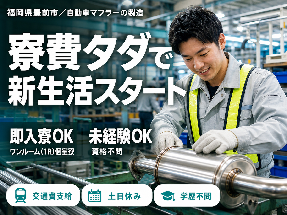 月収例29万円！＜福岡県×寮費0円＞製造スタッフ｜稼げる高収入