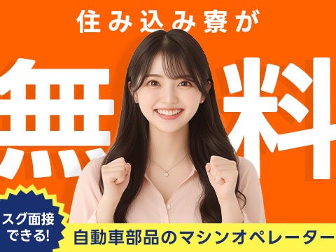 ＜寮あります！＞＜製造スタッフ大募集＞自動車部品の製造！時給1350円～！＜日勤のみ＞