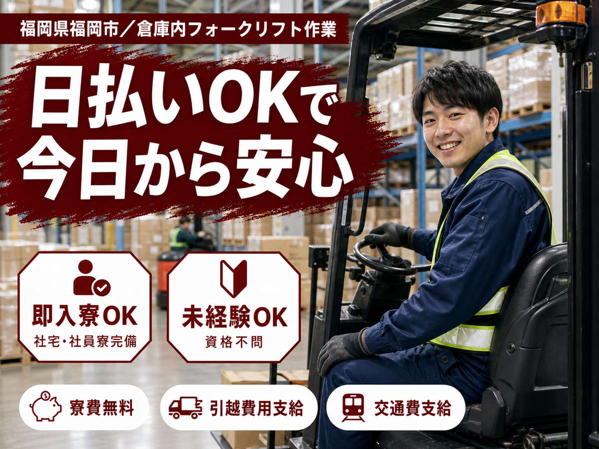【未経験歓迎】フォークリフト作業◎時給1250円＋個室寮完備