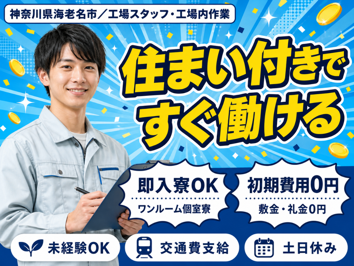 月収例27万円！＜神奈川県×寮完備＞工場スタッフ・工場内作業｜稼げる高収入／未経験OK