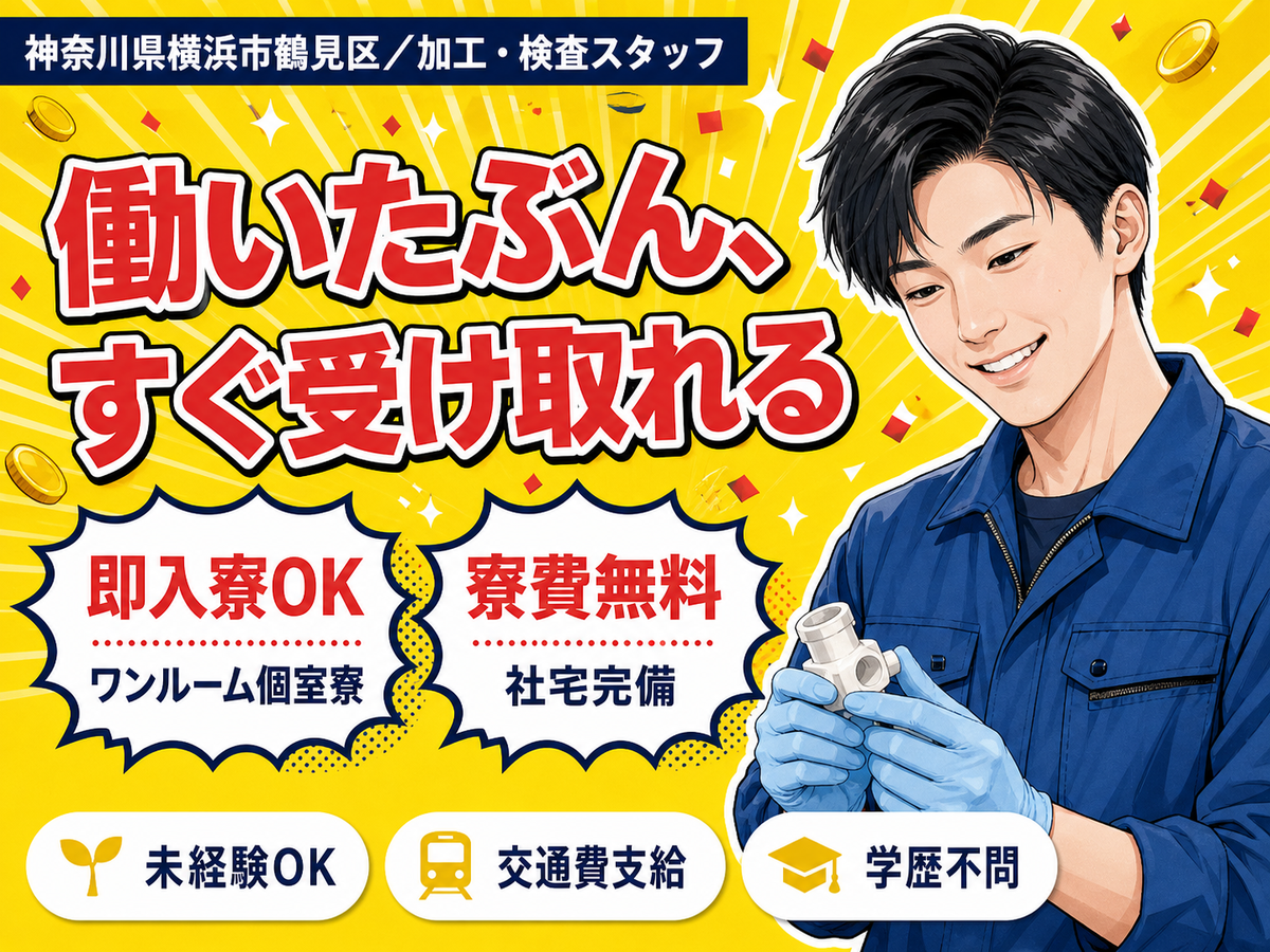 月収例27.7万円可！＜神奈川県×寮費0円＞加工・検査スタッフ