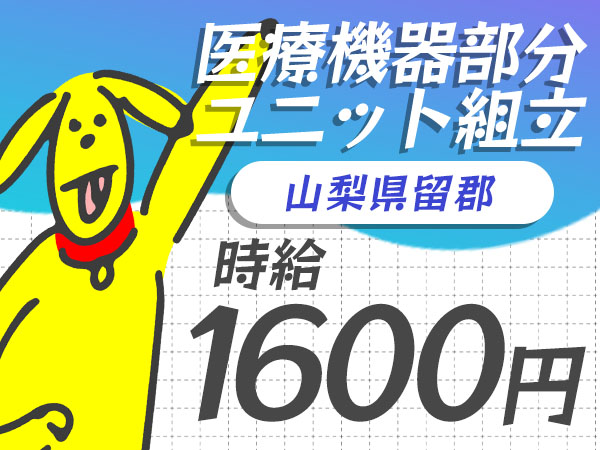 医療機器の部分ユニット組立で月収例30万円って知ってた？＜山梨県×寮完備＞
