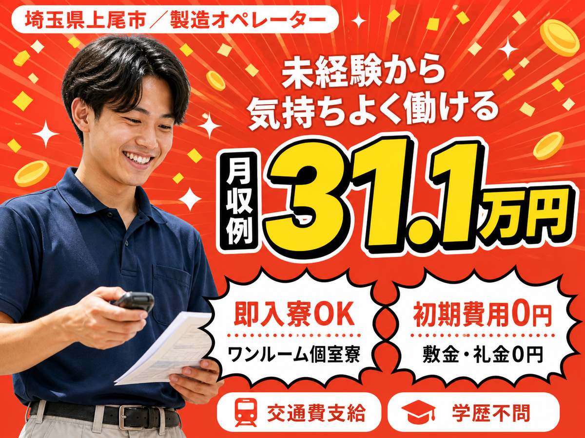 埼玉県上尾市/製造オペレーター 高崎線上尾駅・工場内作業スタッフ