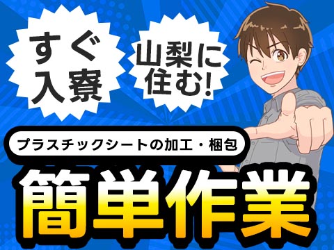 ＜山梨県×寮費0円＞工場スタッフ・工場内作業のお仕事｜土日休み