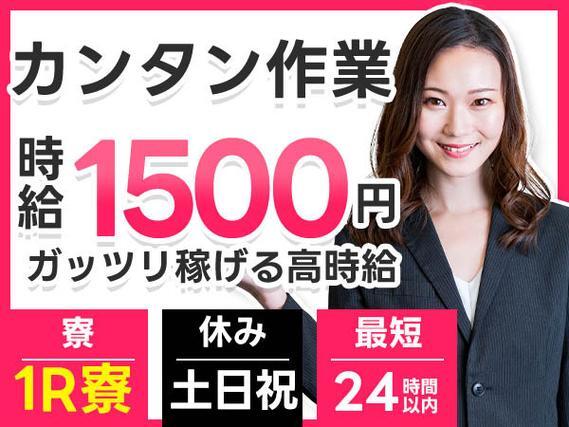 ＜住み込み求人＞ガッツリ稼げる高時給1500円～！検査・製造・機械加工【30代・40代活躍中】
