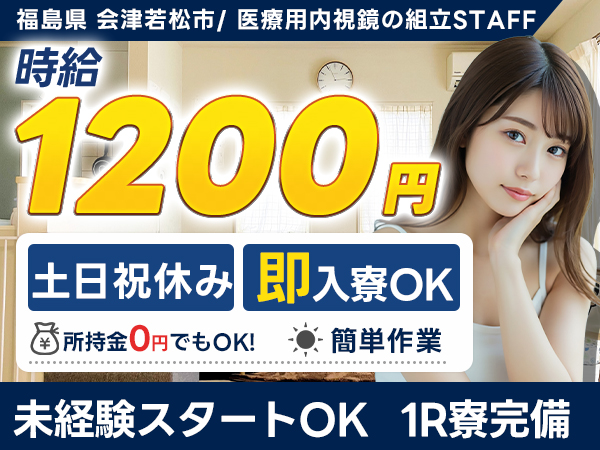 医療用内視鏡を組立するお仕事ですで月収例19.2万円って知ってた？＜福島県×寮完備＞