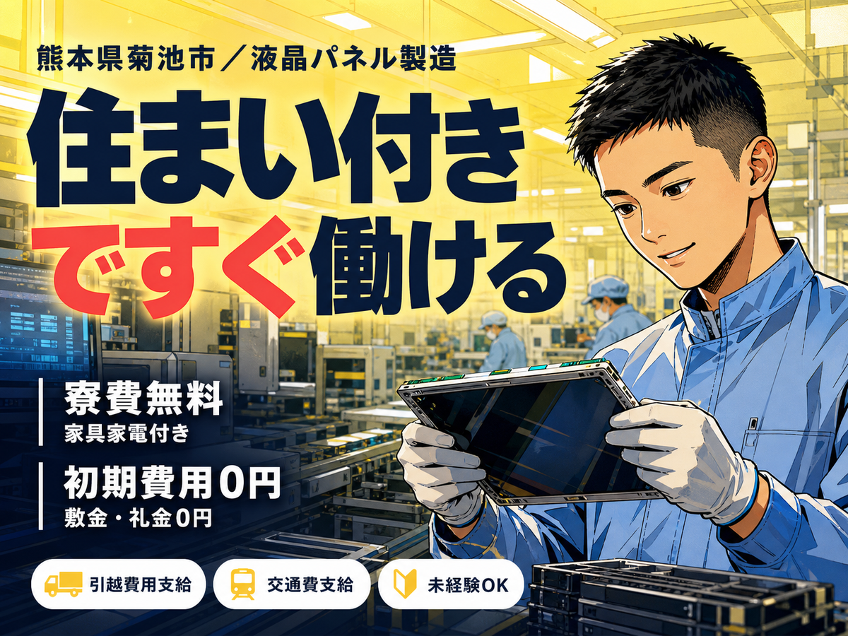 月収例21.4万円可！＜熊本県×寮完備＞液晶パネルの製造スタッフ