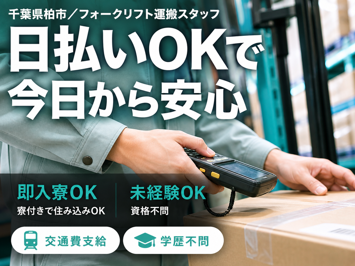 ＜千葉県＞フォークリフトでの運搬スタッフ｜月収例20万円・寮完備