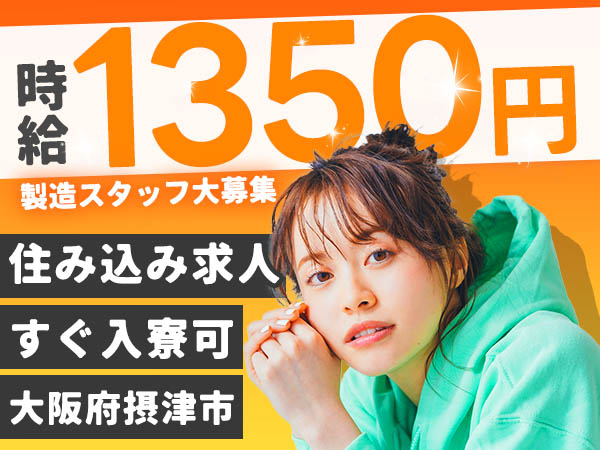 ＜大阪府×住み込み求人＞★時給1350円～！★月収29万円可！★組立・検査・塗装！＜綺麗なワンルーム寮にすぐに入寮できる！＞