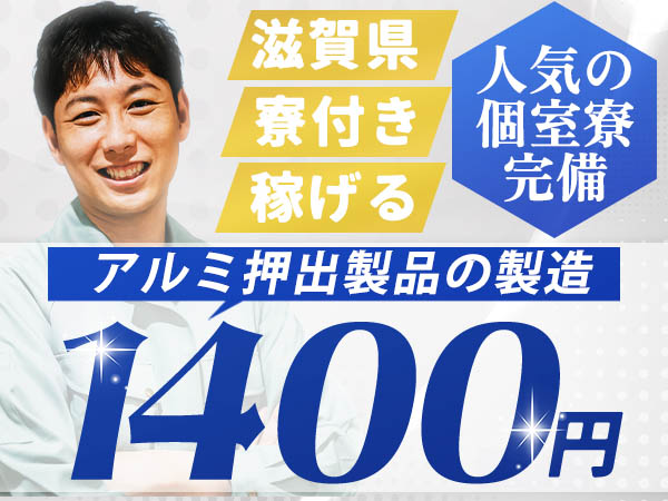 時給1500円→月収例25.2万円！アルミ製造機器のメンテナンス【滋賀県】