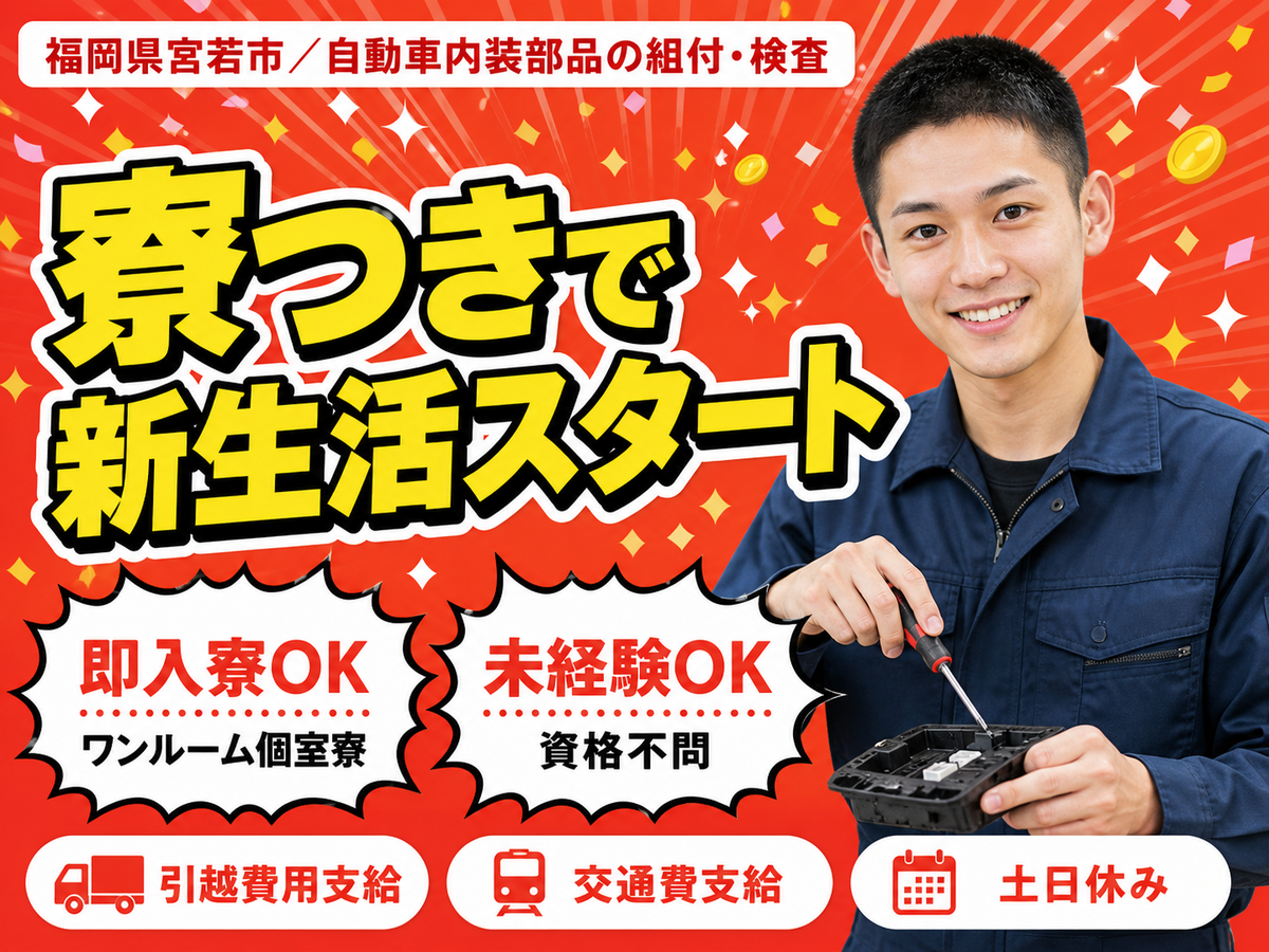 【寮費4.5～5.5万円】すぐ働ける！宮若市の製造スタッフ
