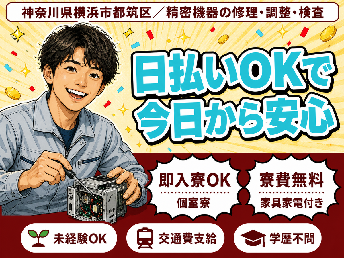 40・50代活躍｜精密機器の修理・調整・検査で月収例20万円／寮費0円＜神奈川県＞