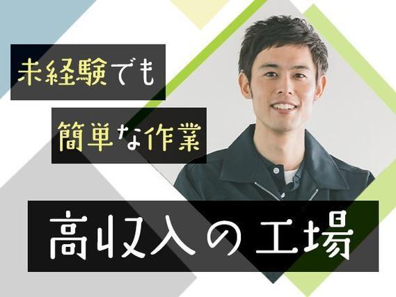 ＜住み込み求人＞組立・塗装・検査！月収35万円以上可！【高収入】