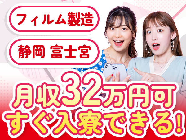 すぐに入寮できちゃう！【月収32万円可】【未経験OK】フィルム製造スタッフ募集！◎時給1600円◎未経験OK◎土日休み［静岡県富士宮市］