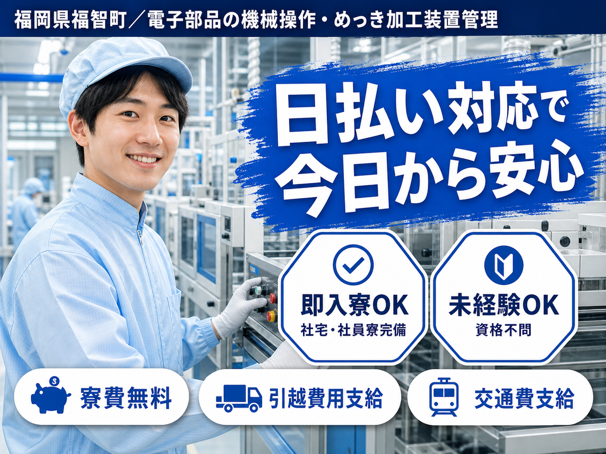 【土日祝休】電子部品の加工・検査☆時給1300円＆個室寮完備