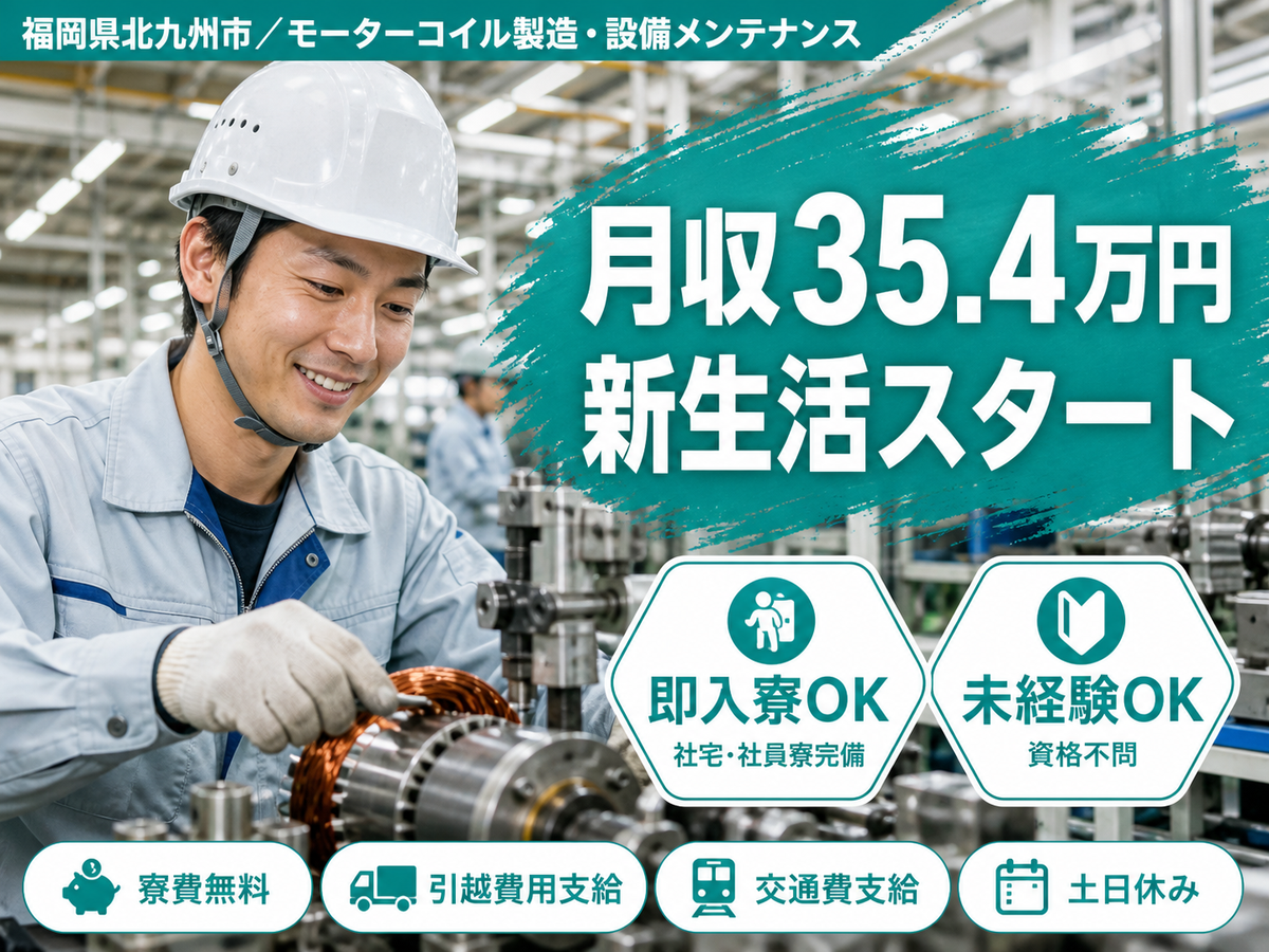 ＜日勤★高時給2000円＞福岡県北九州市で設備メンテナンス！●寮費無料で新生活も安心●未経験OK●WEBで面接OK●高月収が狙える寮完備求人